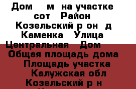 Дом 60 м² на участке 8 сот › Район ­ Козельский р-он, д. Каменка › Улица ­ Центральная › Дом ­ 101 › Общая площадь дома ­ 60 › Площадь участка ­ 800 - Калужская обл., Козельский р-н, Каменка д. Недвижимость » Дома, коттеджи, дачи продажа   